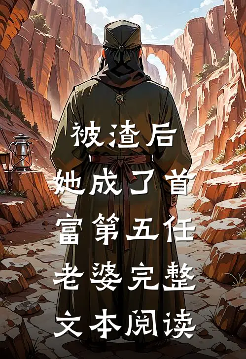  被渣后，她成了首富第五任老婆完整文本阅读