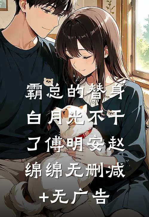 霸总的替身白月光不干了傅明安赵绵绵无删减+无广告