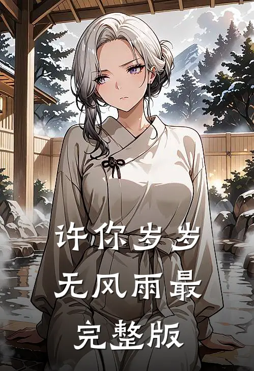 许你岁岁无风雨最完整版