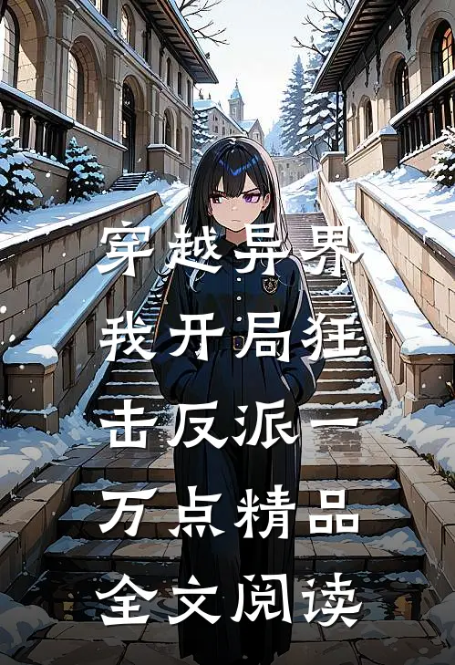 穿越异界，我开局狂击反派一万点精品全文阅读