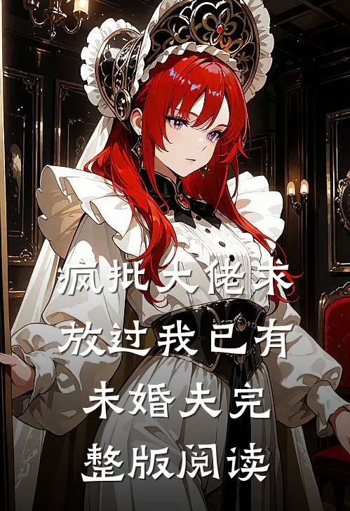 疯批大佬求放过我已有未婚夫完整版阅读