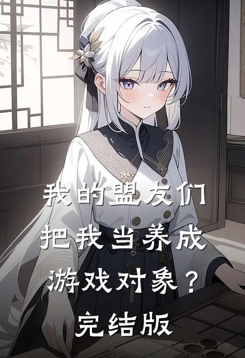 我的盟友们，把我当养成游戏对象？完结版