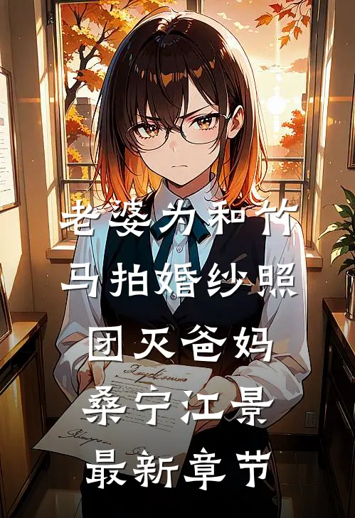 老婆为和竹马拍婚纱照，团灭爸妈桑宁江景最新章节