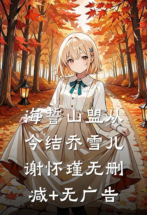 海誓山盟从今结乔雪儿谢怀瑾无删减+无广告