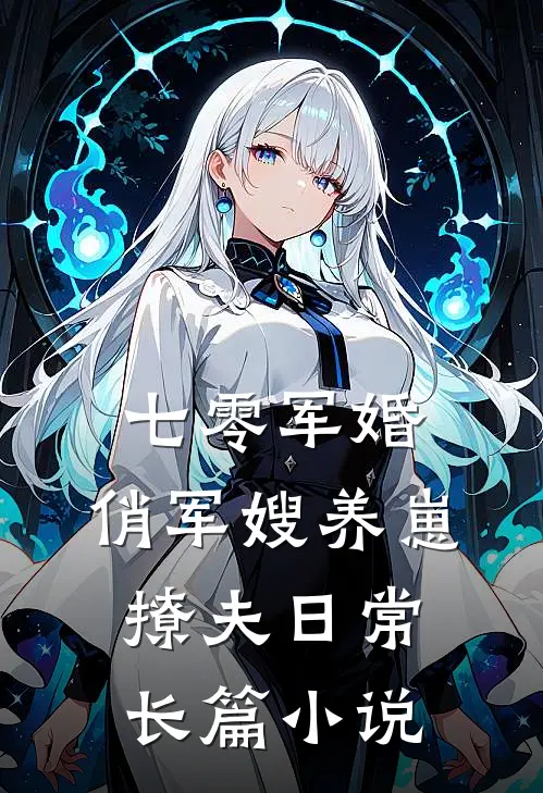 七零军婚：俏军嫂养崽撩夫日常长篇小说