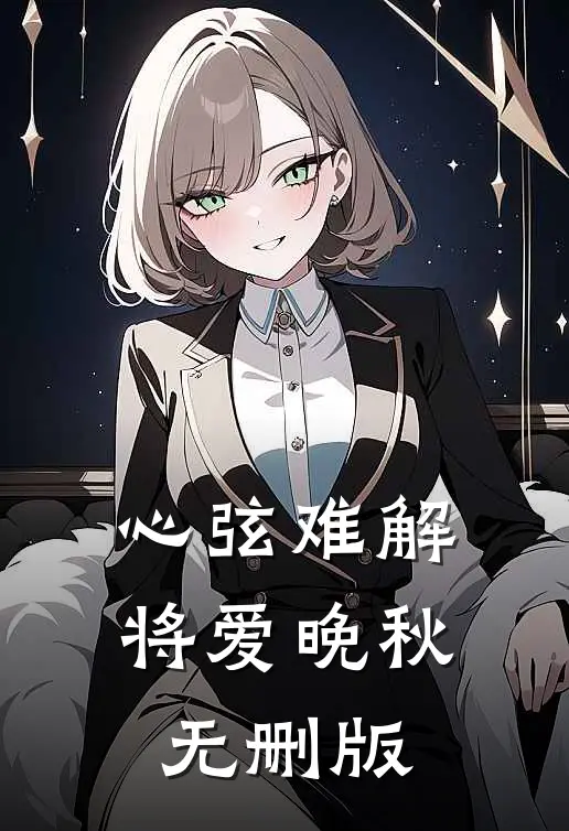 心弦难解，将爱晚秋无删版