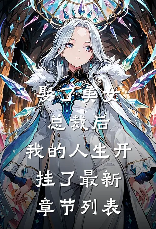 娶了美女总裁后，我的人生开挂了最新章节列表