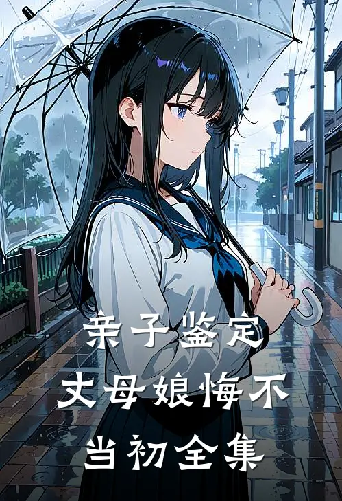 亲子鉴定：丈母娘悔不当初全集