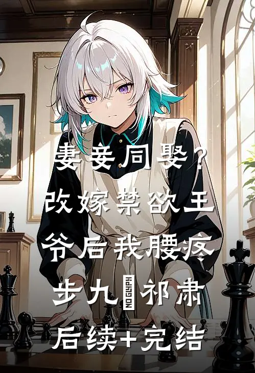 妻妾同娶？改嫁禁欲王爷后我腰疼步九苼祁肃后续+完结