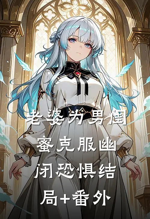 老婆为男闺蜜克服幽闭恐惧结局+番外