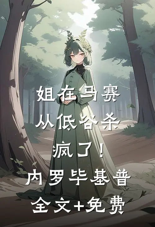 姐在马赛从低谷杀疯了！内罗毕基普全文+免费