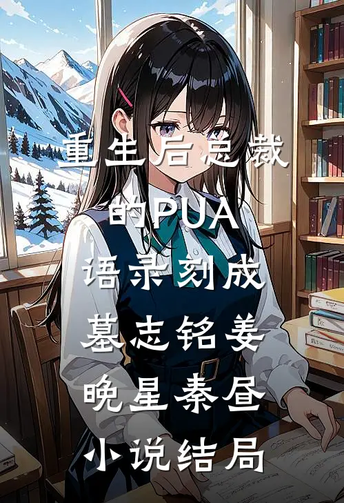 重生后总裁的PUA语录刻成墓志铭姜晚星秦昼小说结局
