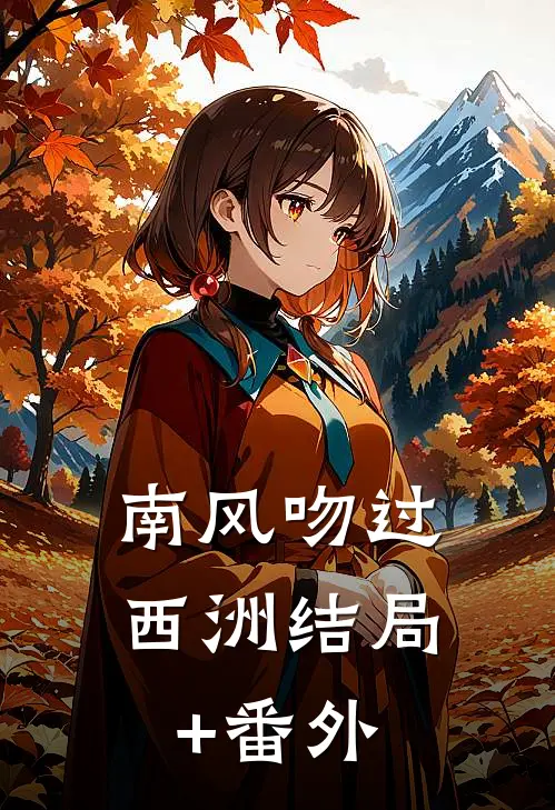 南风吻过西洲结局+番外