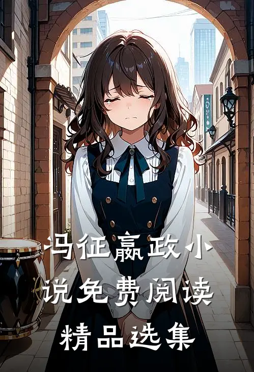 冯征嬴政小说免费阅读精品选集