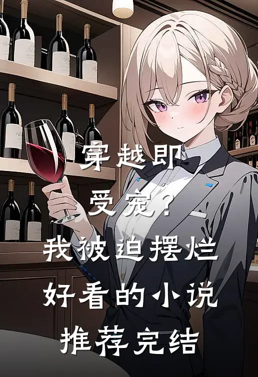 穿越即受宠？我被迫摆烂好看的小说推荐完结