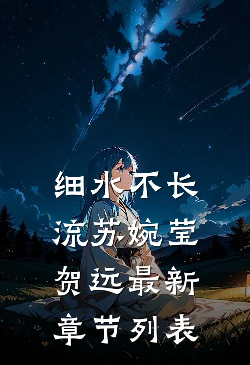 细水不长流苏婉莹贺远最新章节列表