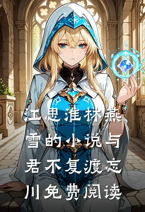 江思淮林燕雪的小说与君不复渡忘川免费阅读