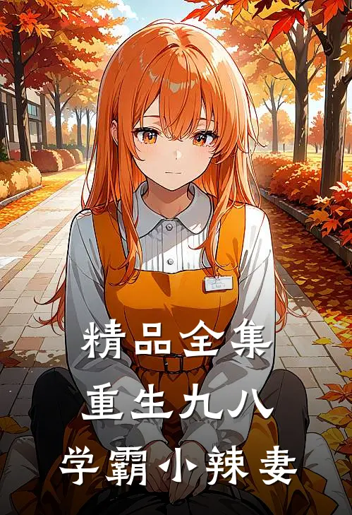 精品全集重生九八，学霸小辣妻