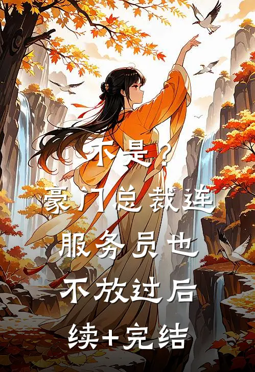 不是？豪门总裁连服务员也不放过后续+完结