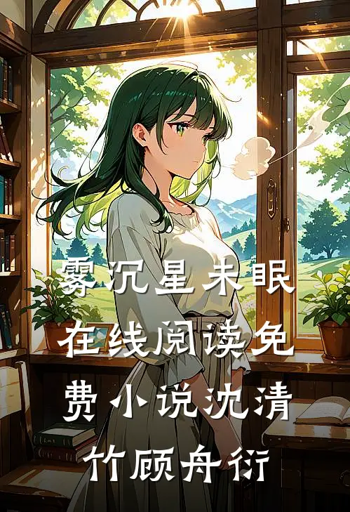 雾沉星未眠在线阅读免费小说沈清竹顾舟衍