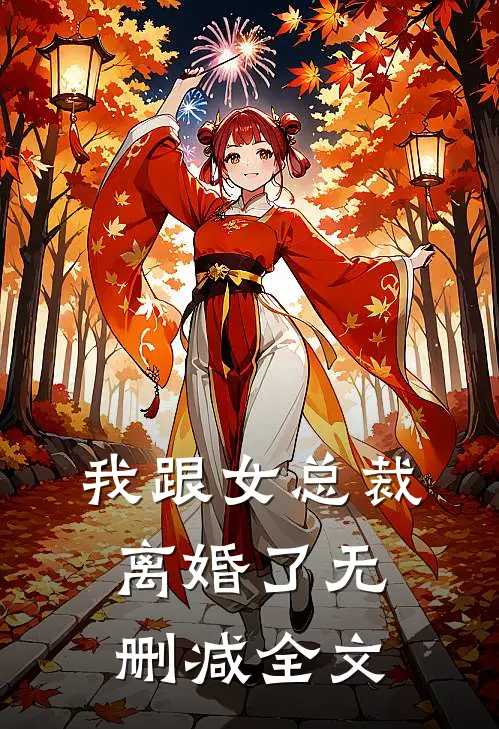 我跟女总裁离婚了无删减全文