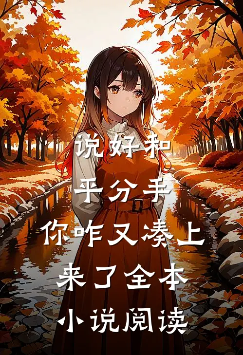 说好和平分手，你咋又凑上来了全本小说阅读