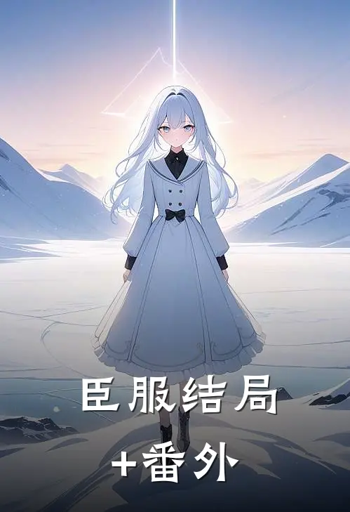 臣服结局+番外