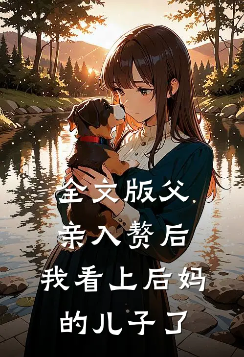 全文版父亲入赘后,我看上后妈的儿子了免费阅读