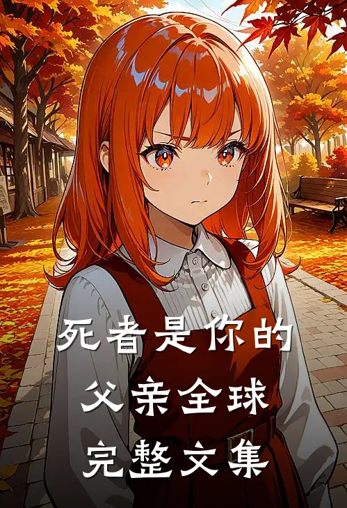 死者是你的父亲全球完整文集