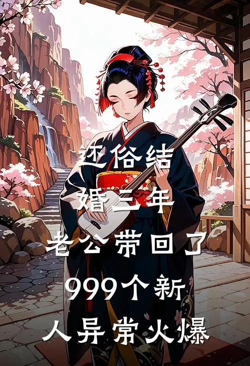 还俗结婚三年，老公带回了999个新人异常火爆
