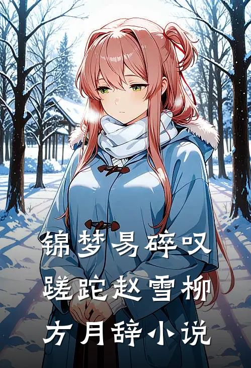 锦梦易碎叹蹉跎赵雪柳方月辞小说