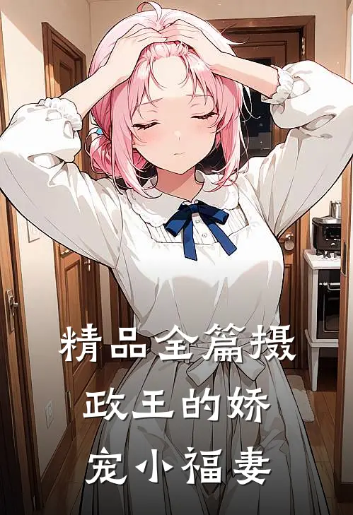 精品全篇摄政王的娇宠小福妻