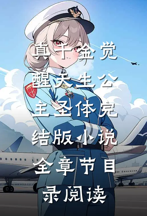真千金觉醒天生公主圣体完结版小说全章节目录阅读