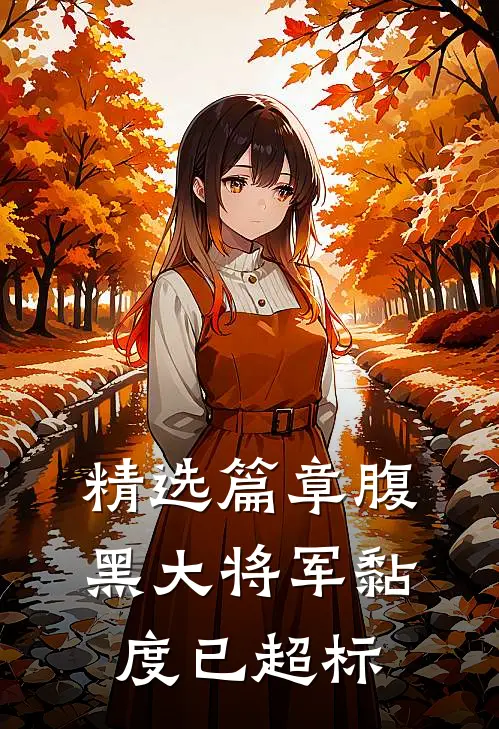 精选篇章腹黑大将军黏度已超标