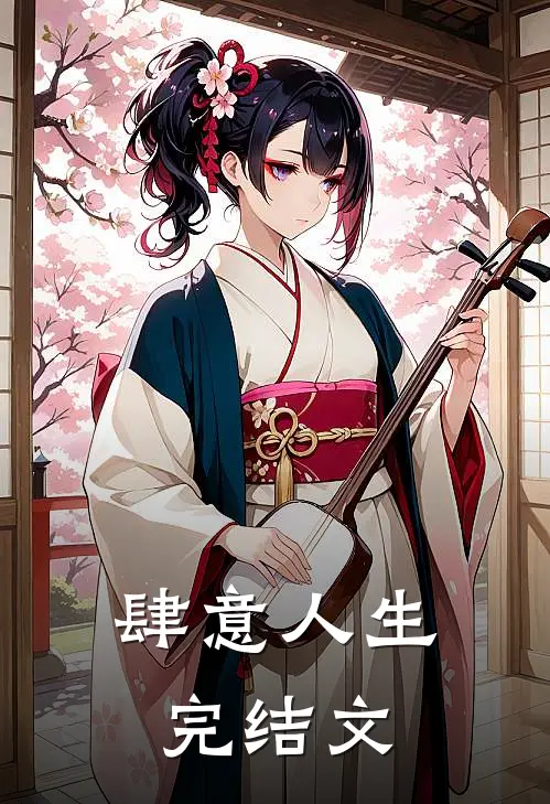 肆意人生完结文