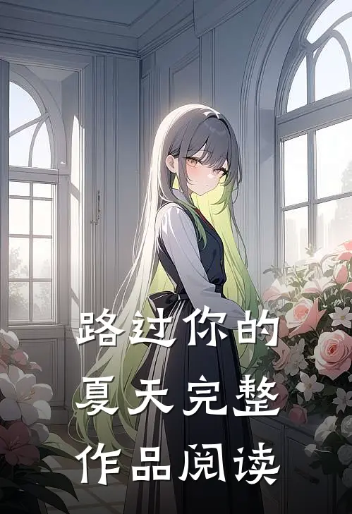 路过你的夏天完整作品阅读