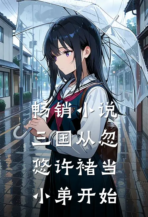 畅销小说三国从忽悠许褚当小弟开始