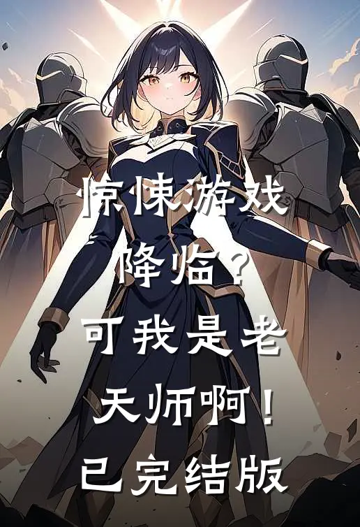 惊悚游戏降临？可我是老天师啊！已完结版