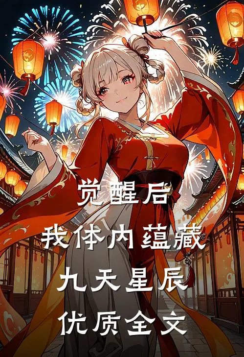 觉醒后，我体内蕴藏九天星辰优质全文