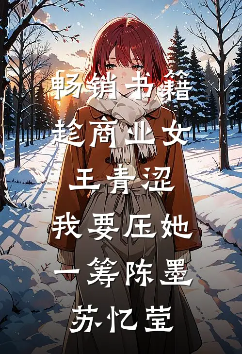 畅销书籍趁商业女王青涩,我要压她一筹陈墨苏忆莹