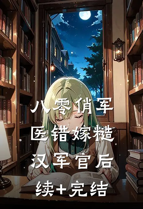 八零俏军医错嫁糙汉军官后续+完结