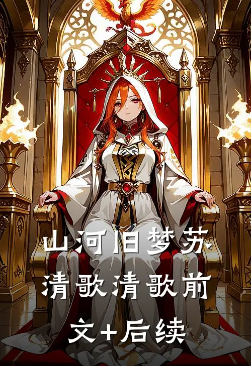 《山河旧梦》苏清歌清歌前文+后续
