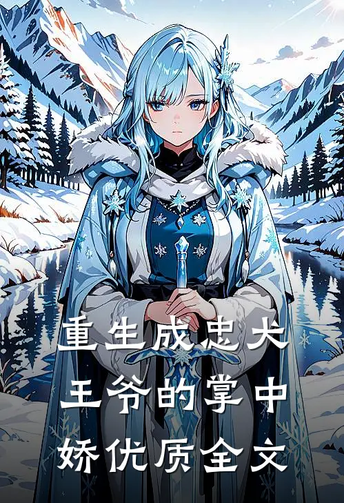 重生成忠犬王爷的掌中娇优质全文