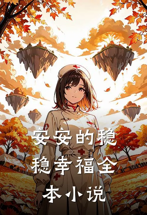安安的稳稳幸福全本小说
