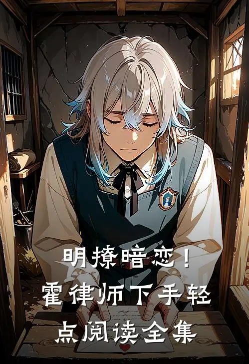 明撩暗恋！霍律师下手轻点阅读全集