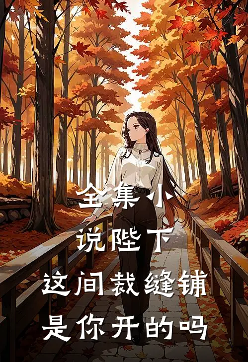 全集小说陛下，这间裁缝铺是你开的吗