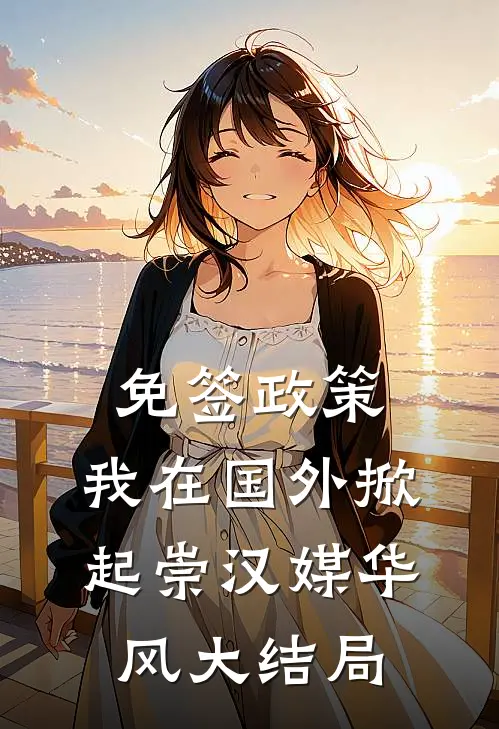 免签政策，我在国外掀起崇汉媒华风大结局