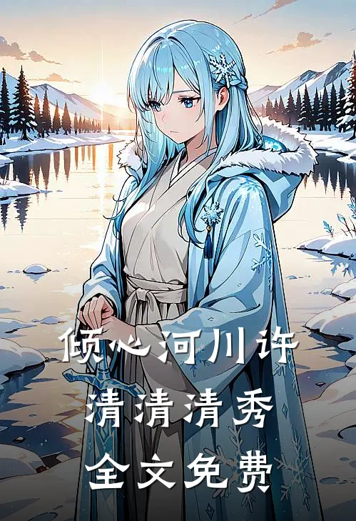 倾心河川许清清清秀全文免费