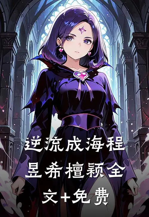 逆流成海程昱希檀颖全文+免费