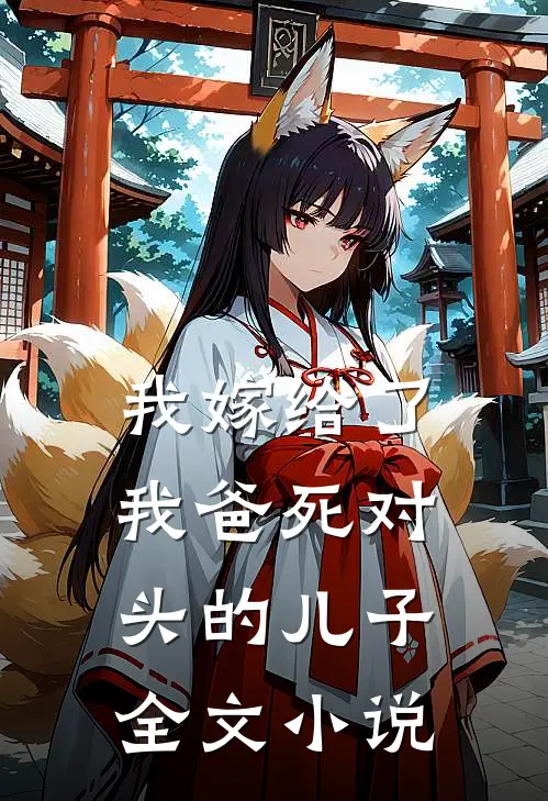 我嫁给了我爸死对头的儿子全文小说